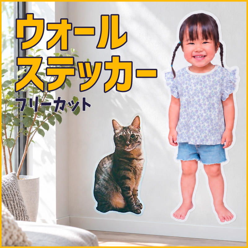 ウォールステッカー