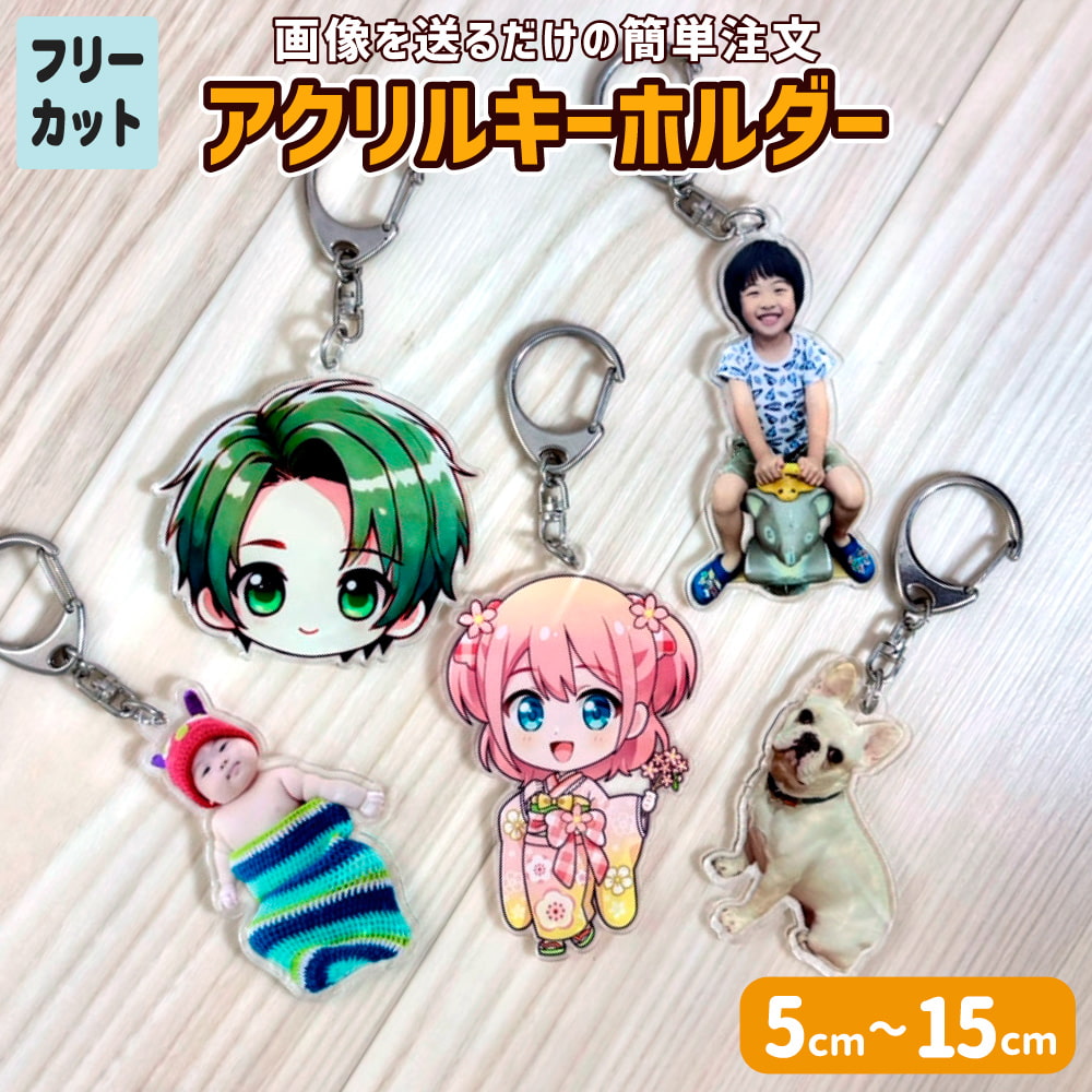 アクリルキーホルダー【フリーカット】｜オリジナルグッズ専門店 本店 ファンクリ