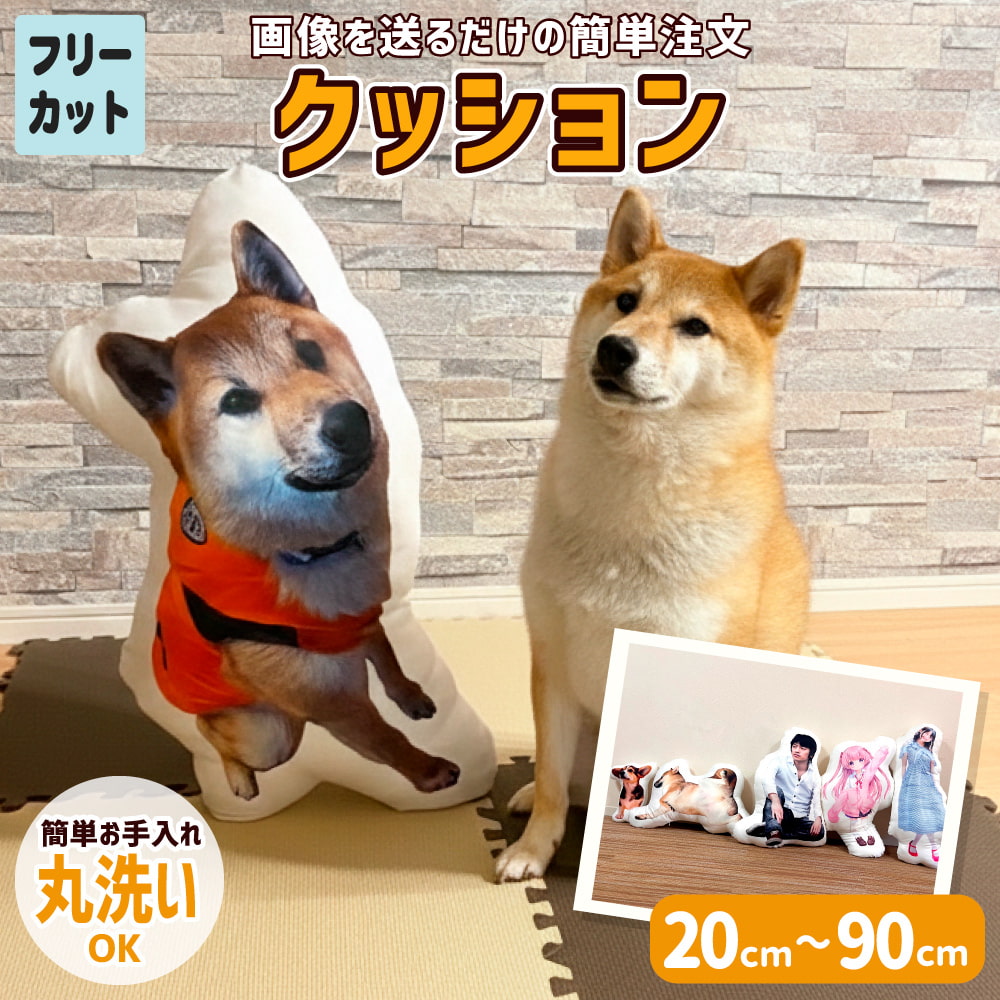 等身大 クッション 【フリーカット】【完成サイズ指定】｜オリジナルグッズ専門店 本店 ファンクリ