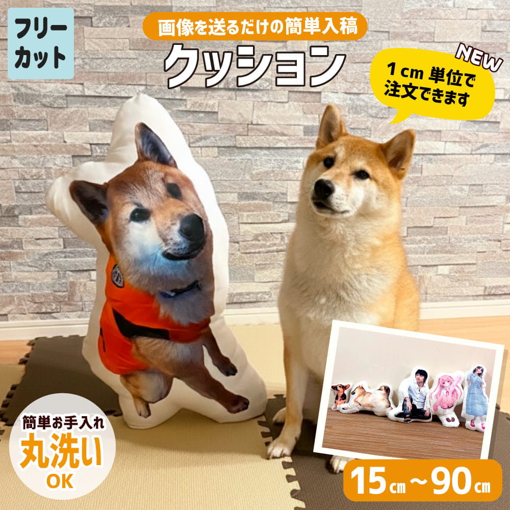 フリーカットクッション