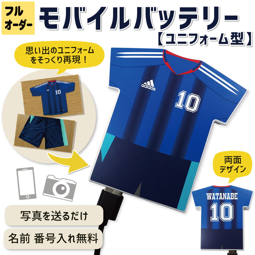 モバイルバッテリー ユニフォーム