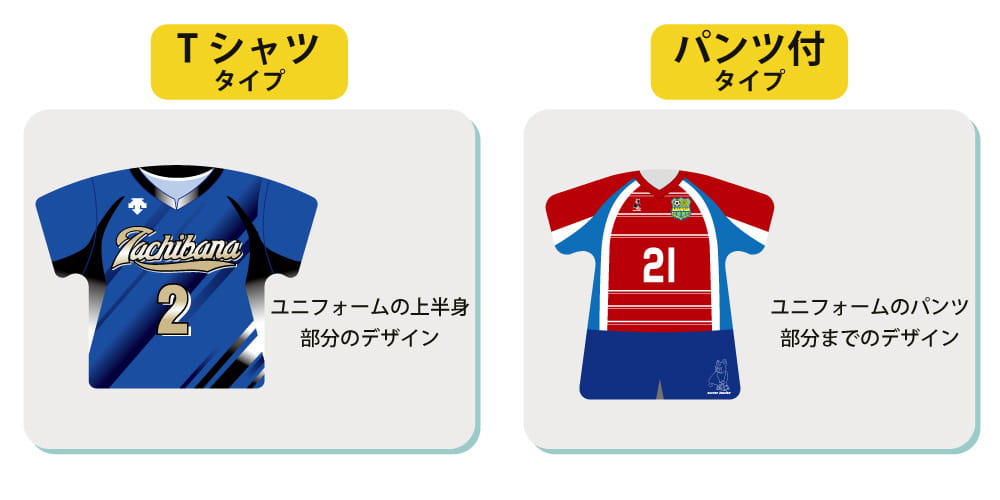 選べるユニフォームデザイン