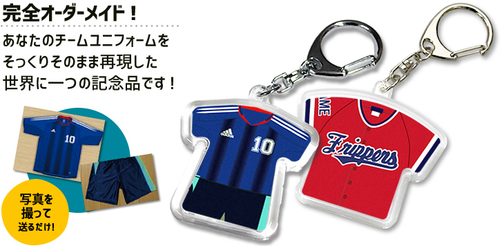 キーホルダー ユニフォーム