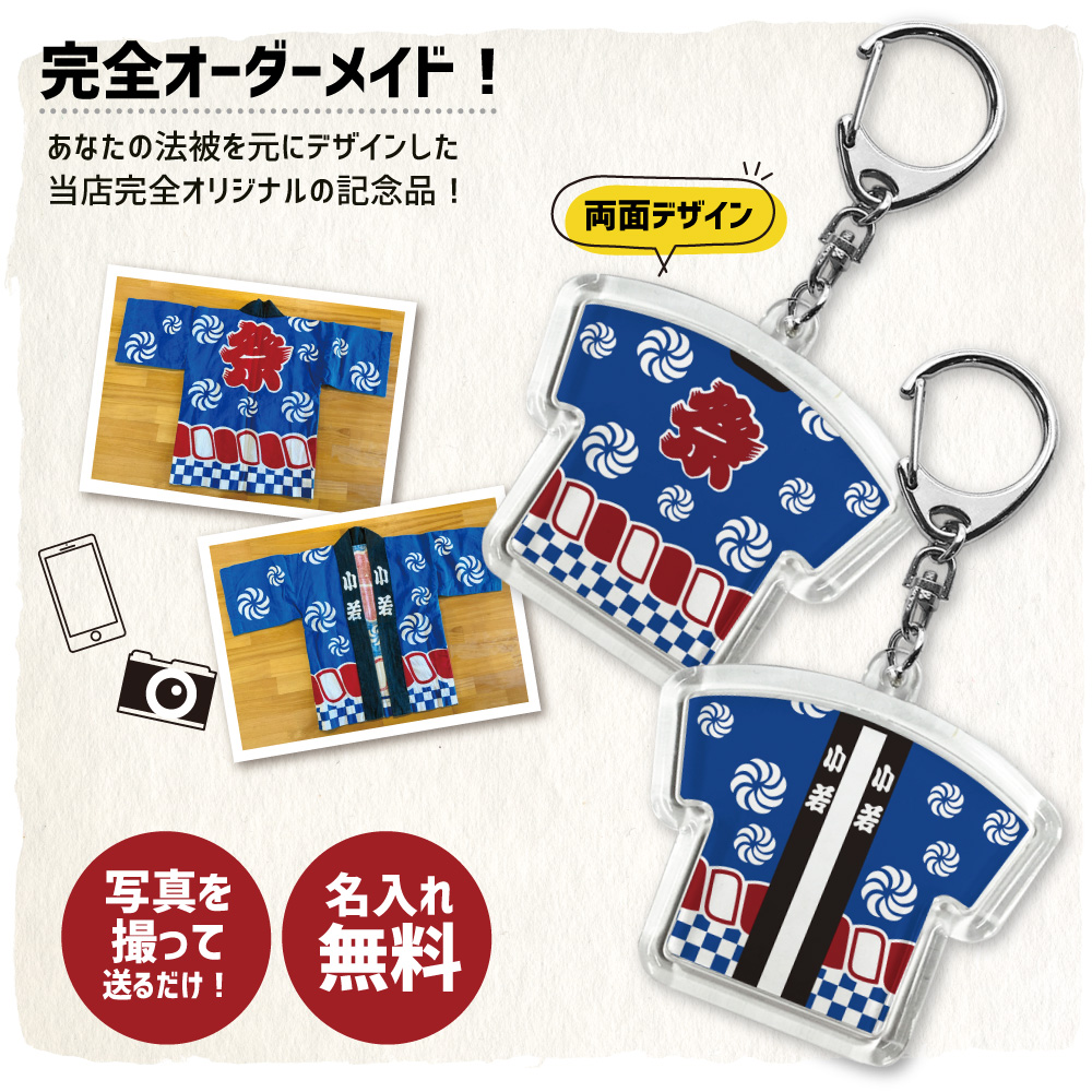 法被キーホルダー ユニフォーム