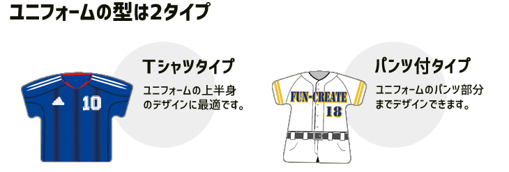 ユニフォームタイプ