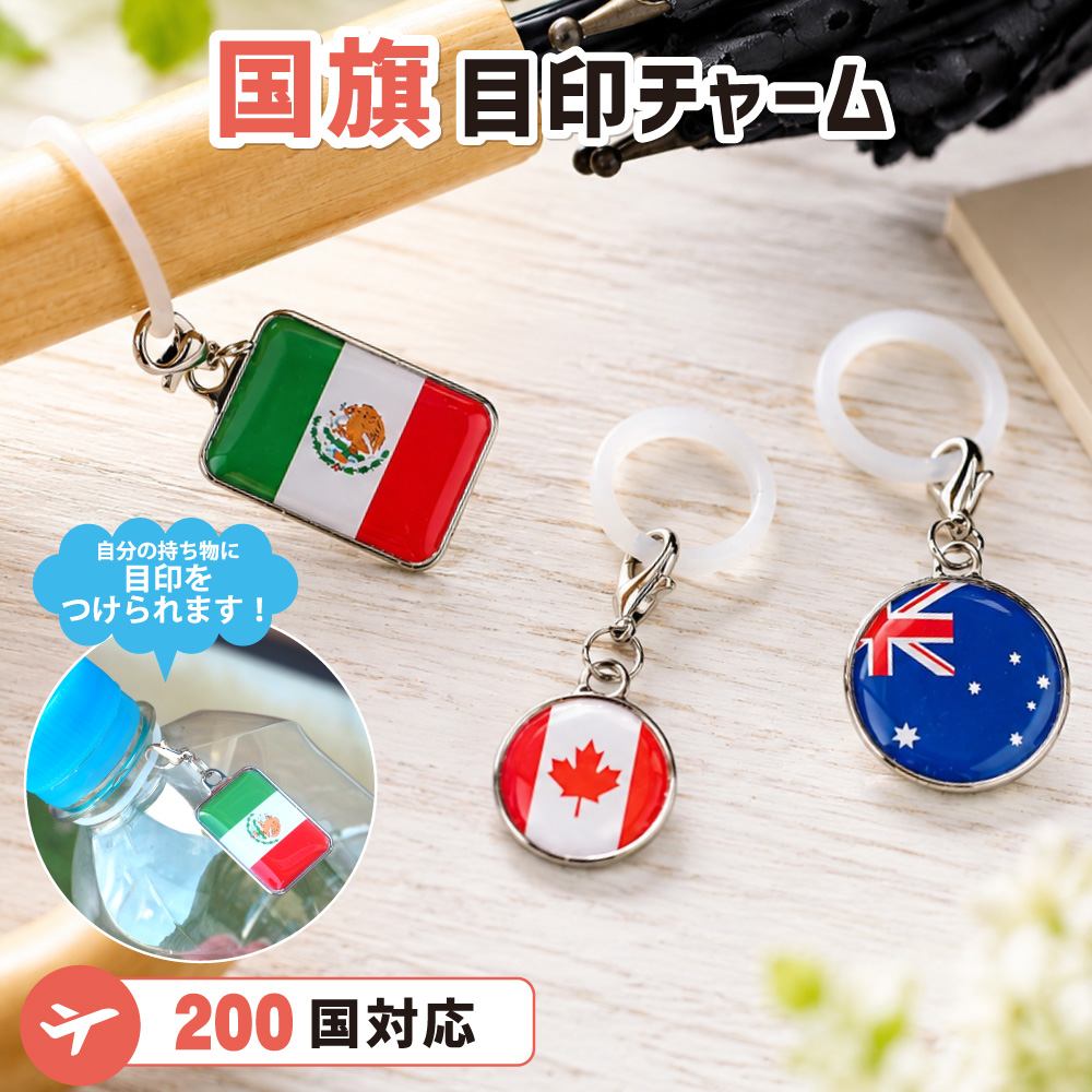 国旗目印チャーム