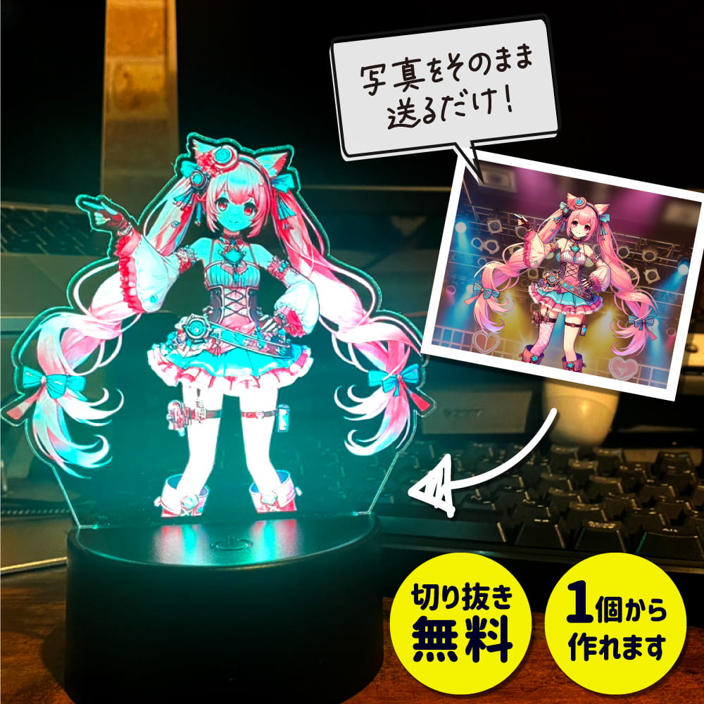 光る!!ライトアップアクスタ LEDアクリルスタンド【フリーカット