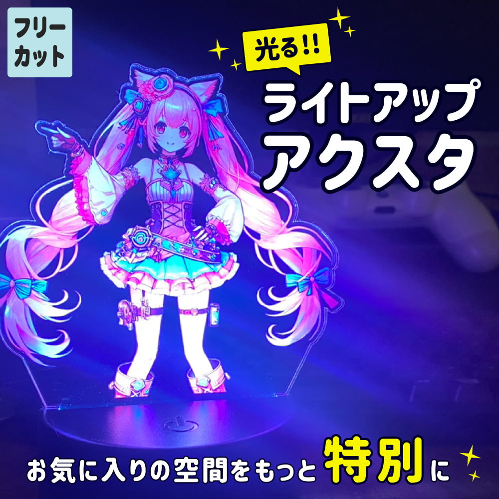 LEDアクリルスタンド