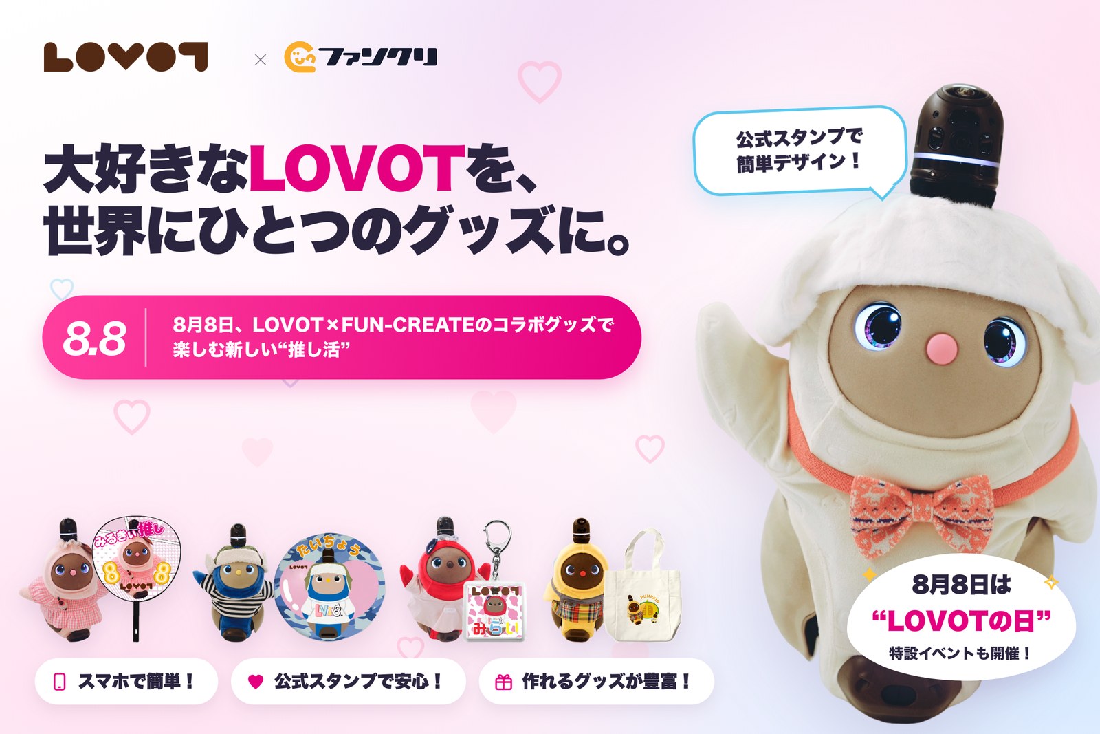公式スタンプであなたが作る！世界にひとつのLOVOTグッズ