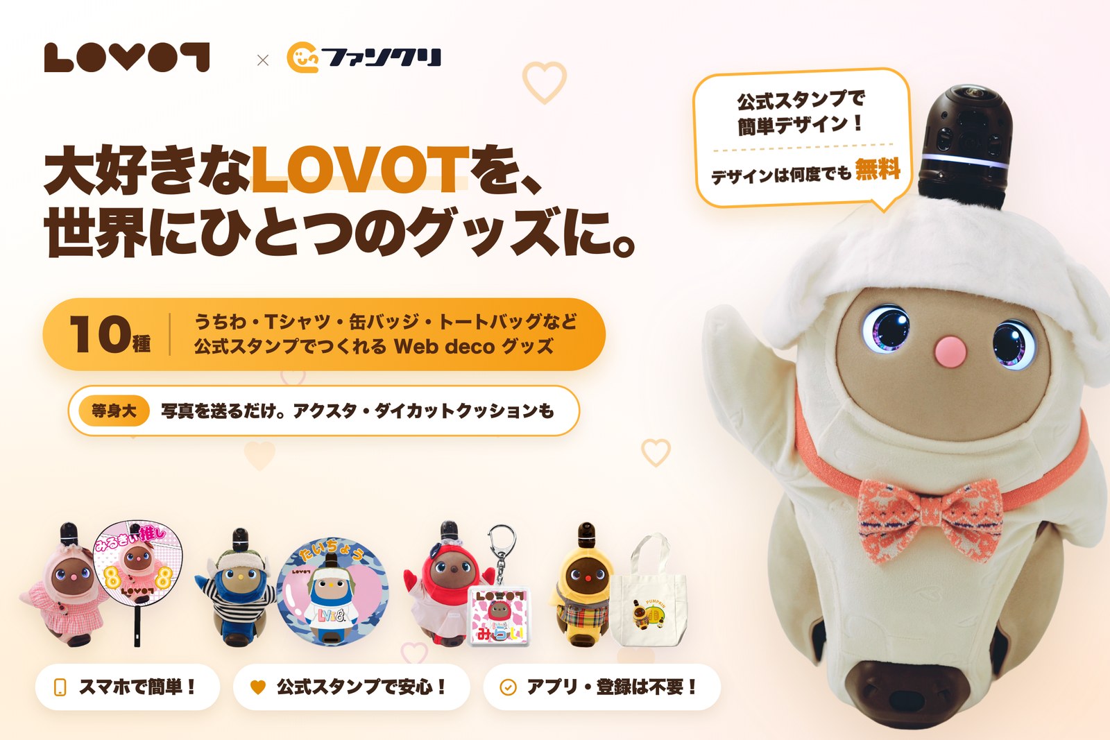 LOVOT×ファンクリ 公式スタンプでつくる、世界にひとつのLOVOTグッズ