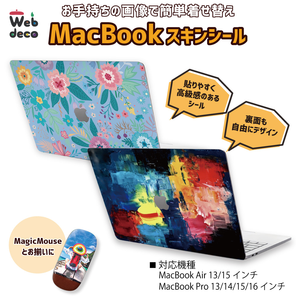 MacBook ステッカー おしゃれ スキンシール ｜Web deco