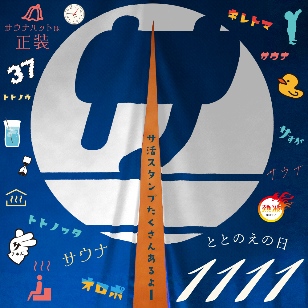 サウナグッズ特集