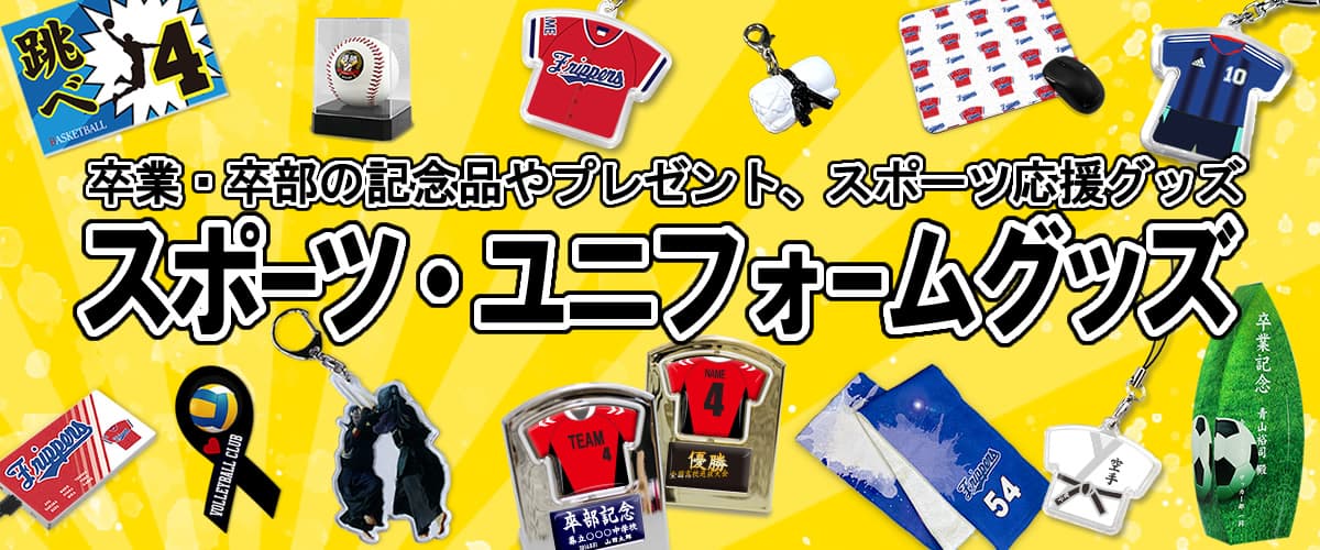 卒業 記念品 部活 引退 プレゼント ギフト におすすめ！人気の