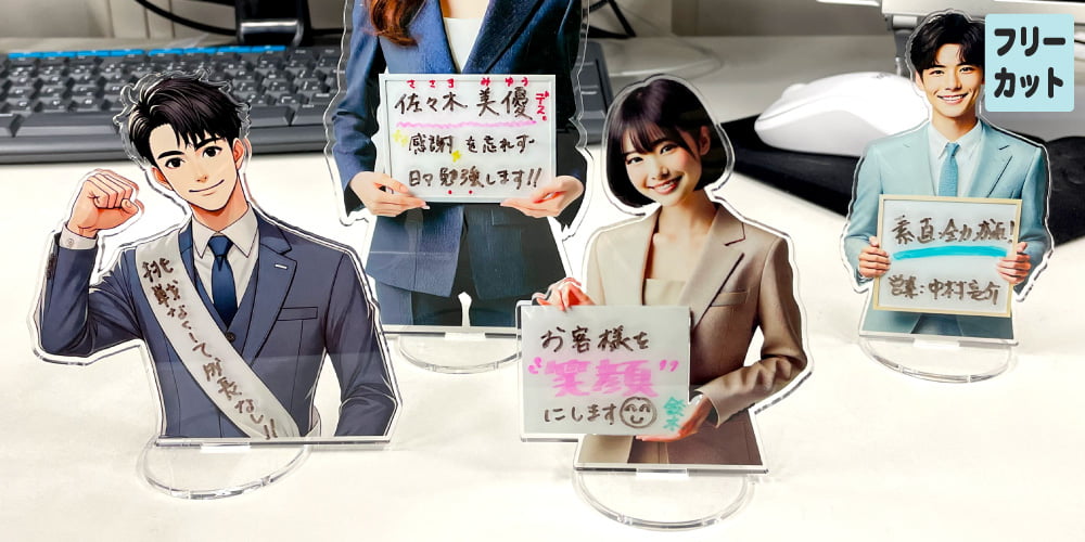 アクスタ　新人紹介