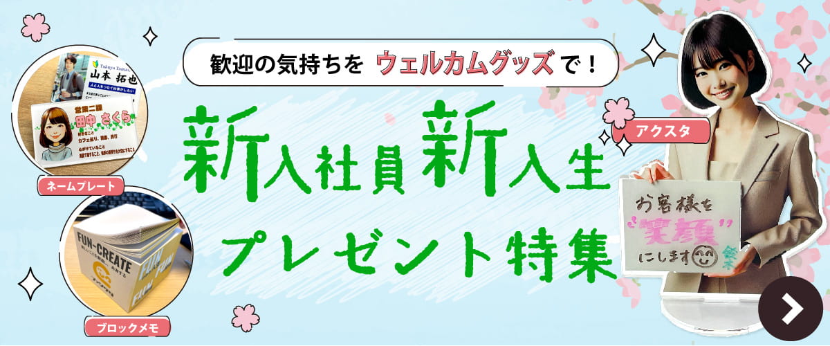 新入社員・新入生 プレゼント特集