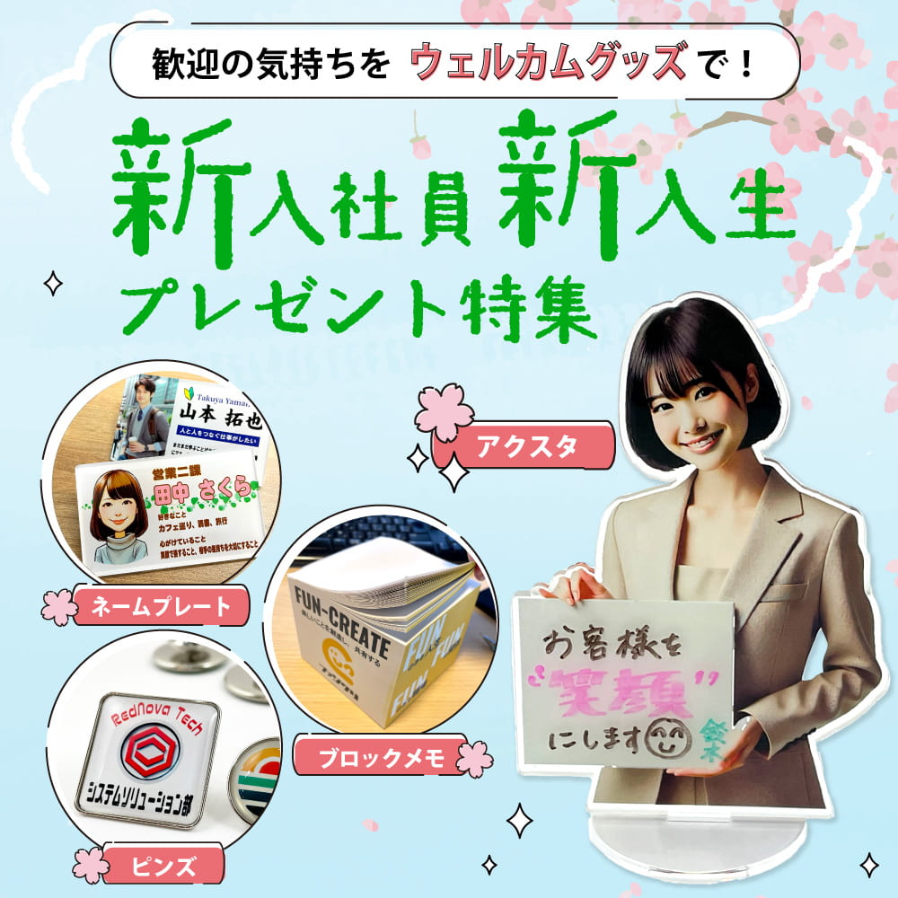 新入社員 プレゼント特集
