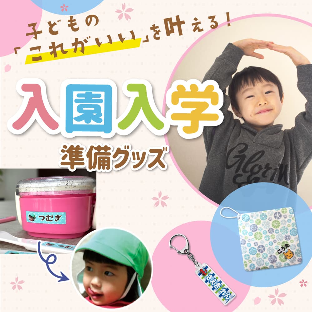 入園、入学用品、記名します！ 入園入学準備グッズ 特集｜名前シール タオル キーホルダー