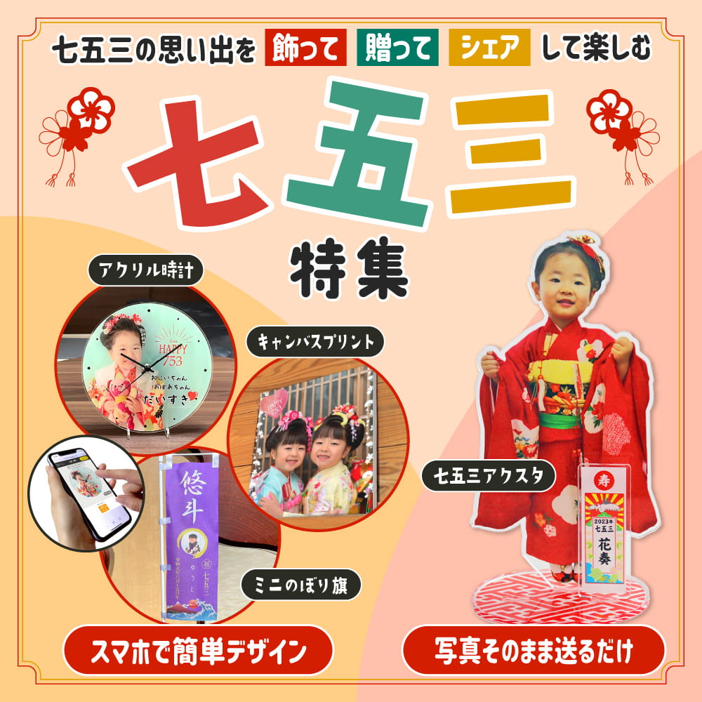 七五三グッズ特集