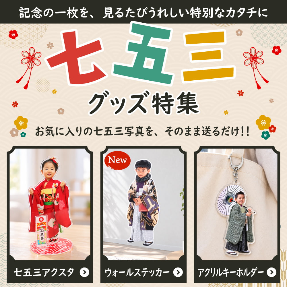 七五三グッズ特集