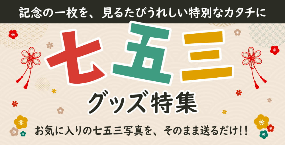 七五三グッズ特集