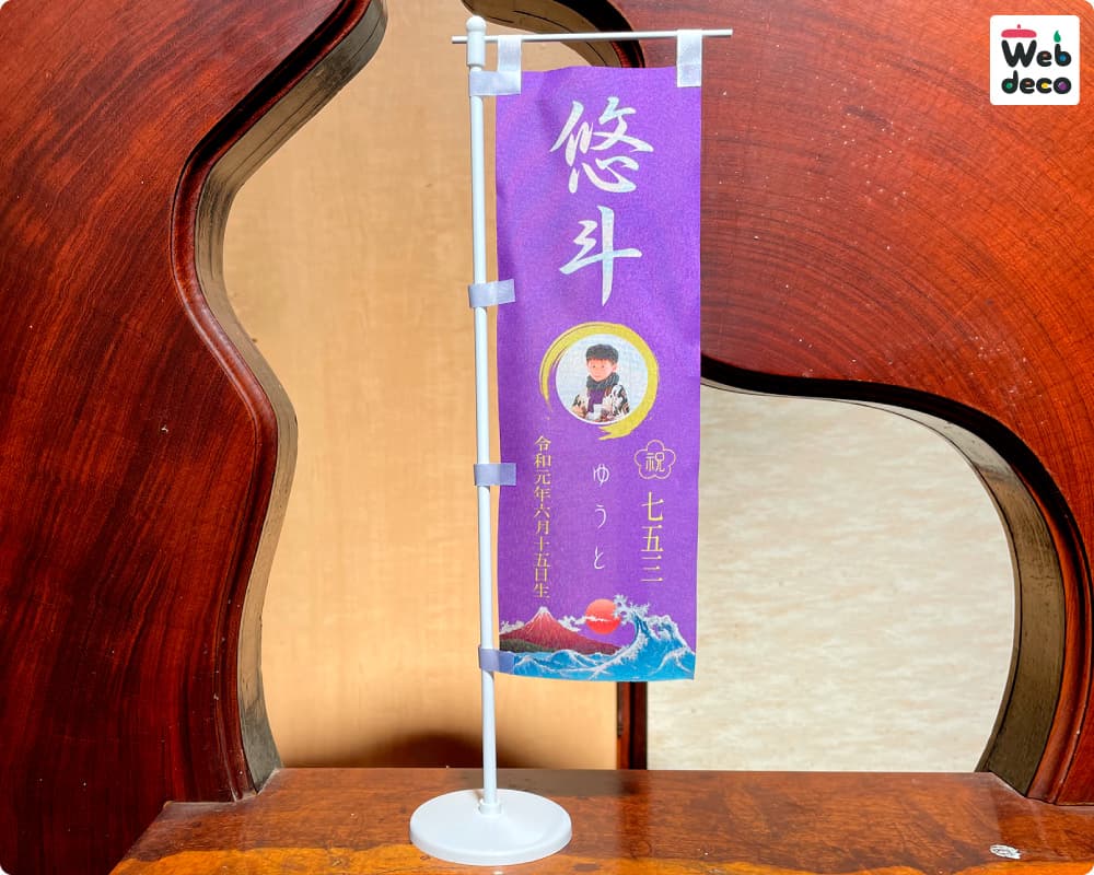 753の写真で作る ミニのぼり旗