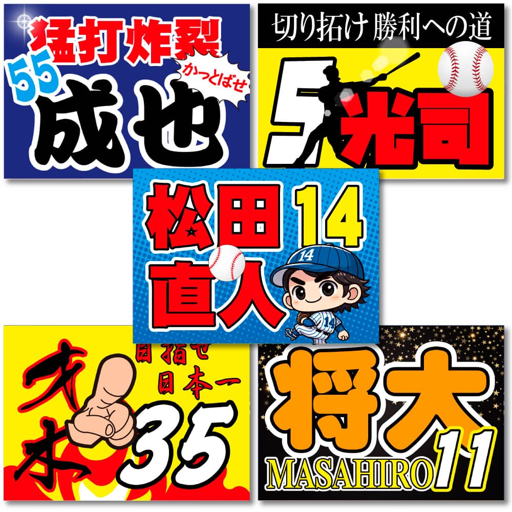 プロ野球応援グッズなら、スタジアムで主役になれる！目立つ応援グッズ