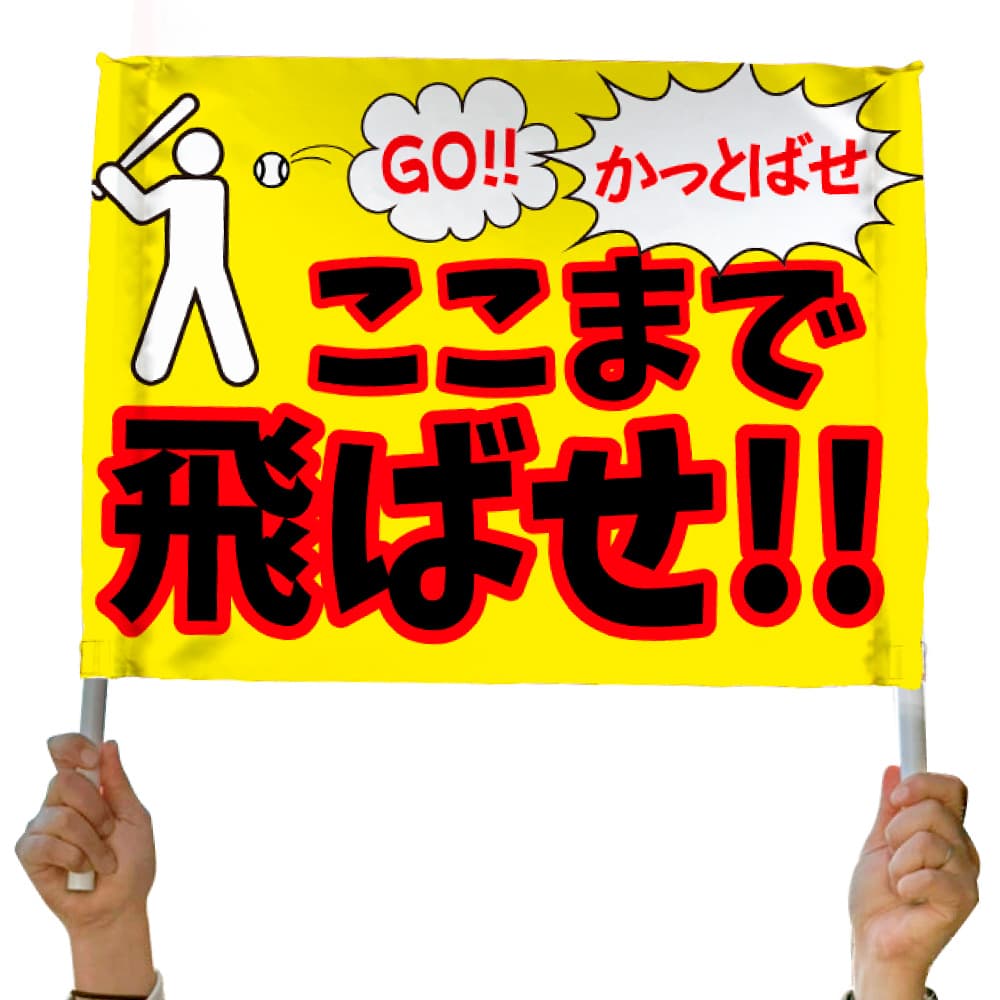 野球 応援ゲートフラッグ