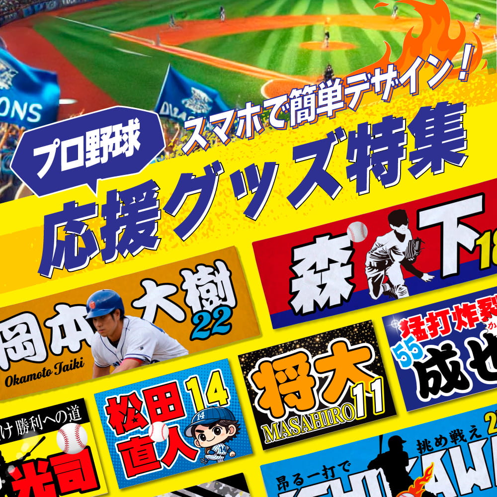 プロ野球 応援グッズ特集