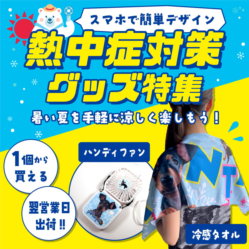 熱中症対策グッズ特集