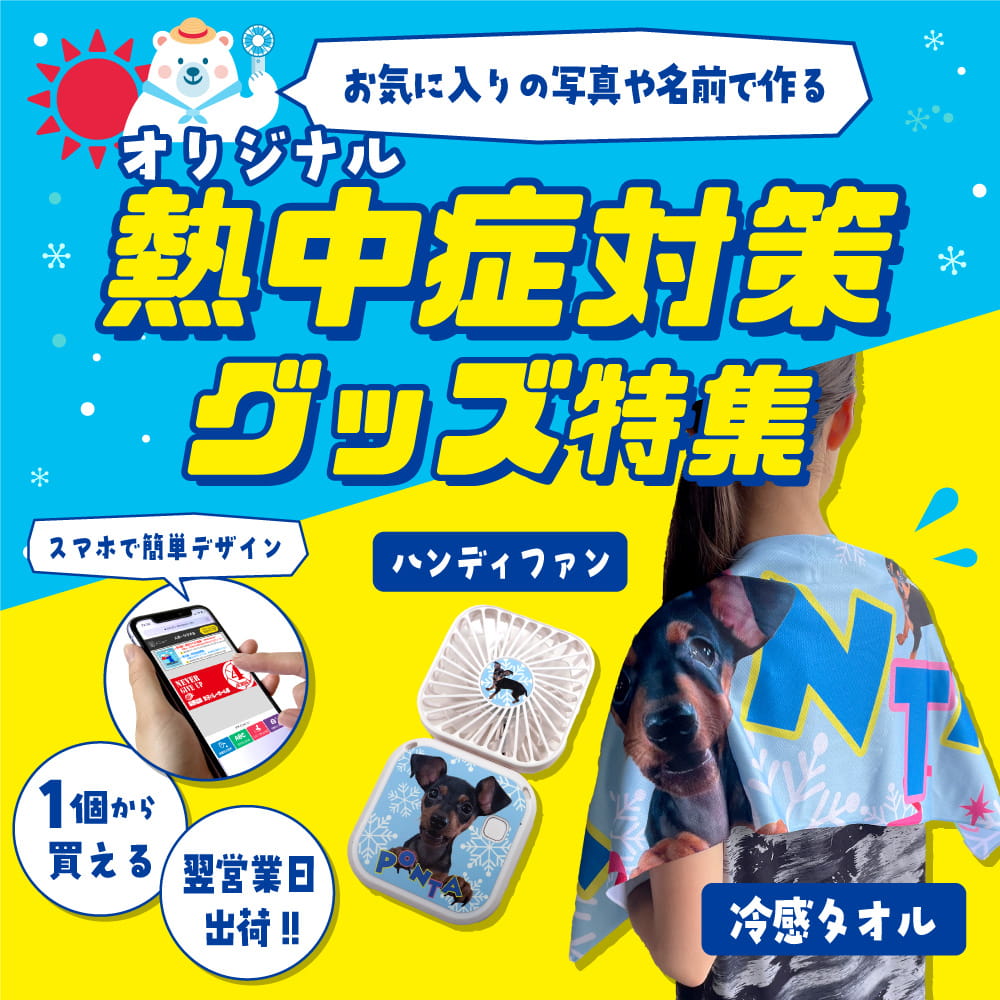 熱中症対策グッズ特集