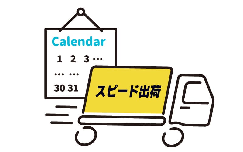 翌営業日出荷