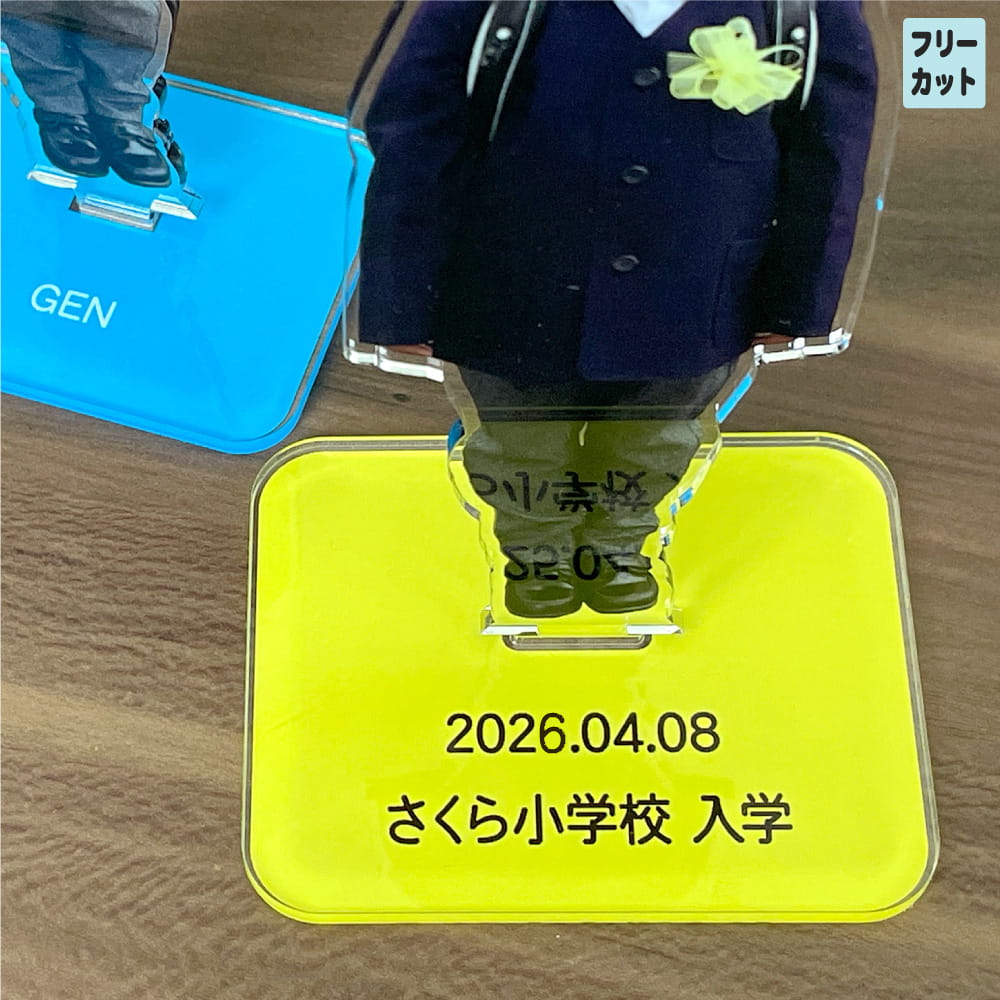 入園 入学 名入れ アクスタ