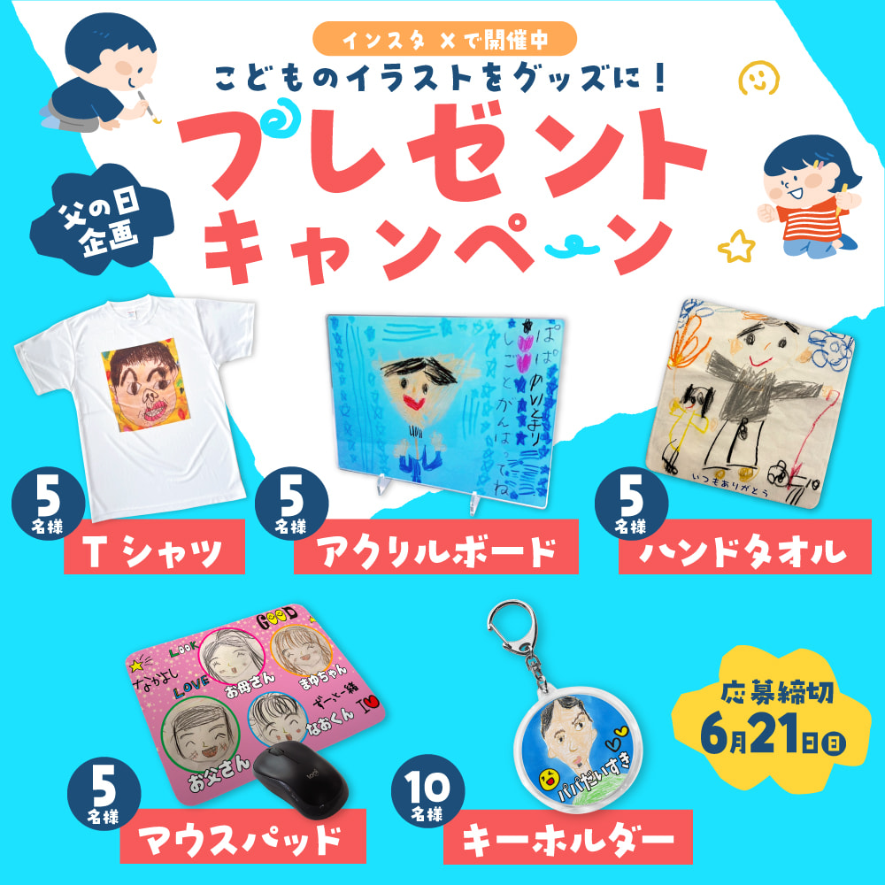 こどものイラストをグッズに【父の日】プレゼントキャンペーン!!
