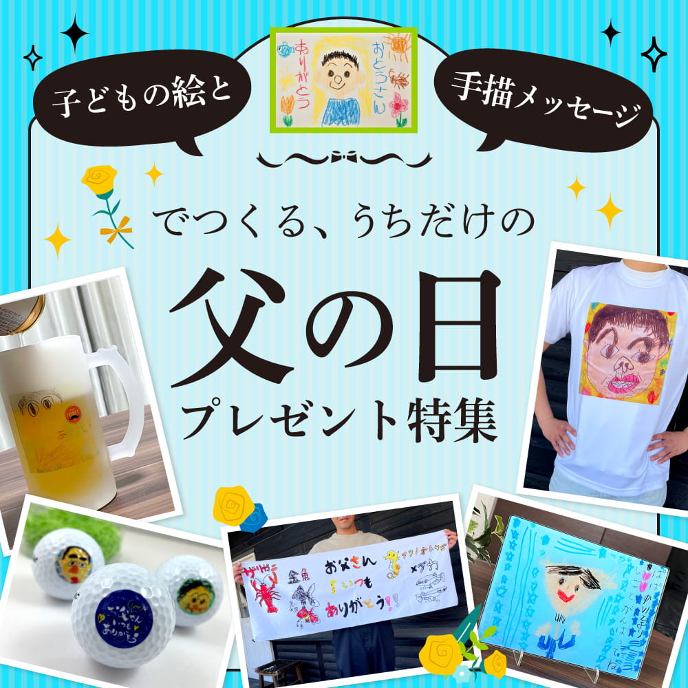 父の日プレゼント 特集
