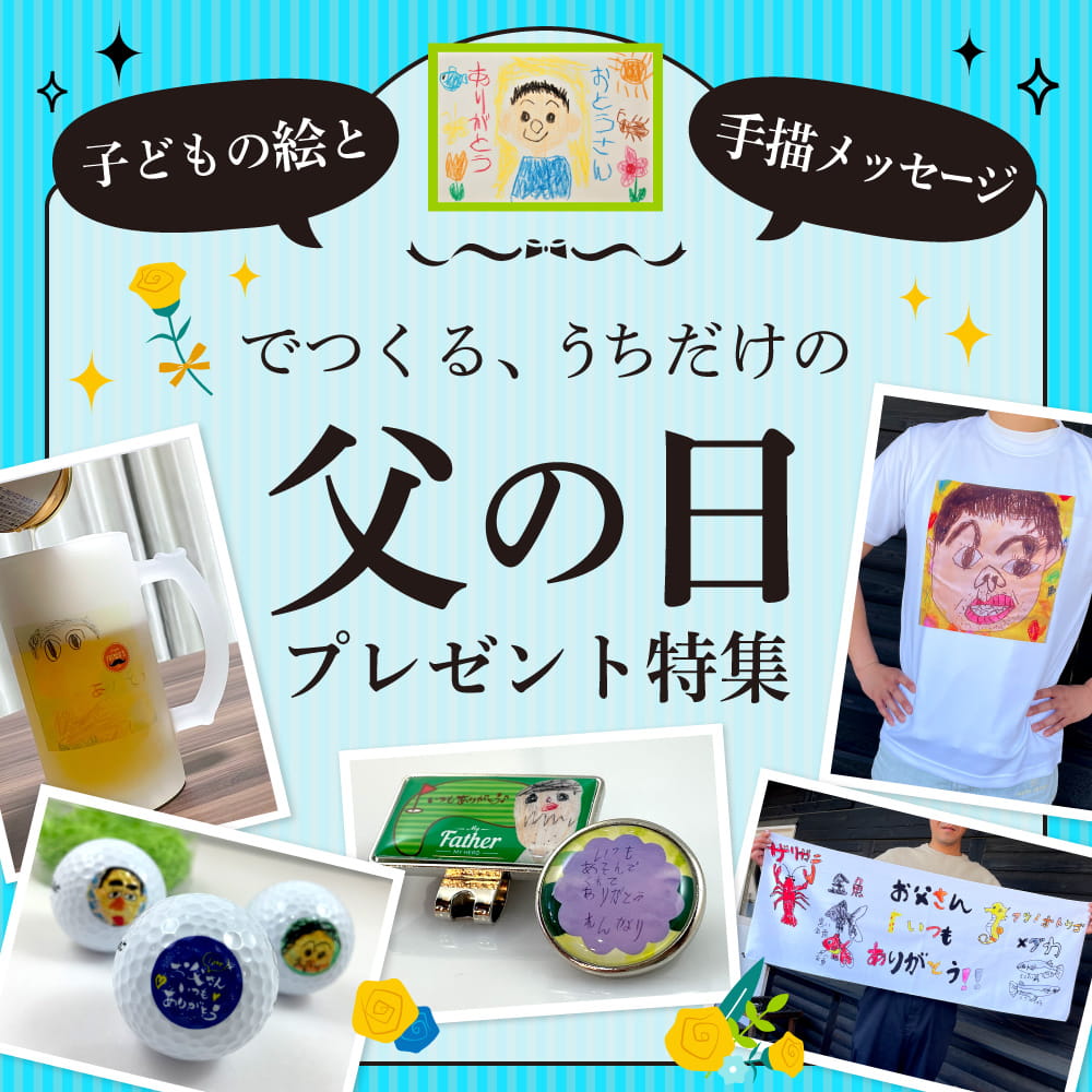 父の日プレゼント 特集
