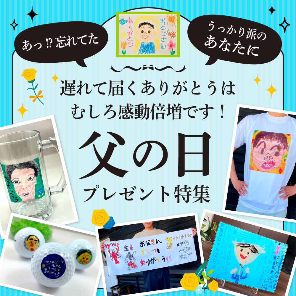 父の日 プレゼント 特集