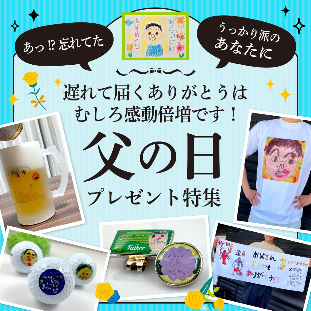 父の日 プレゼント 特集