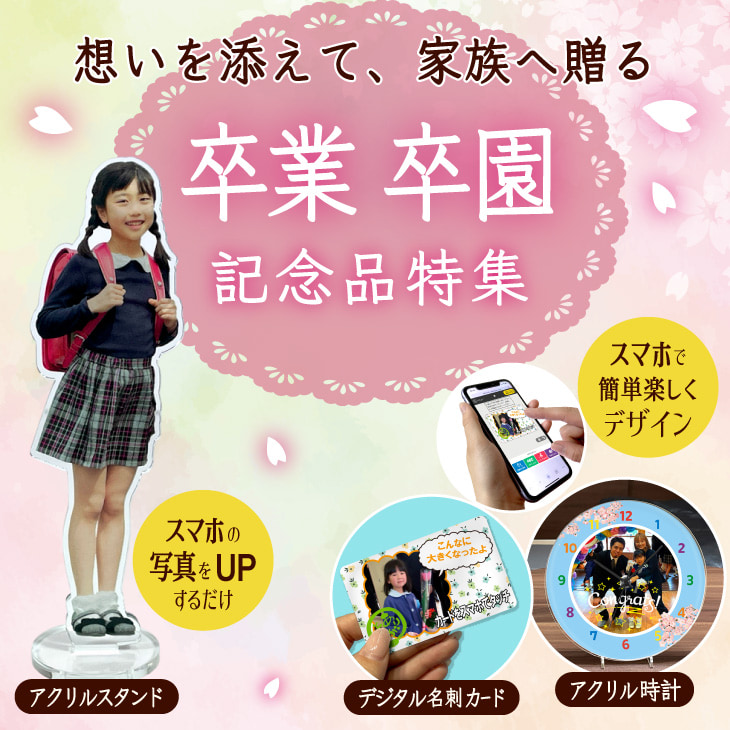卒園記念品　卒業記念品特集