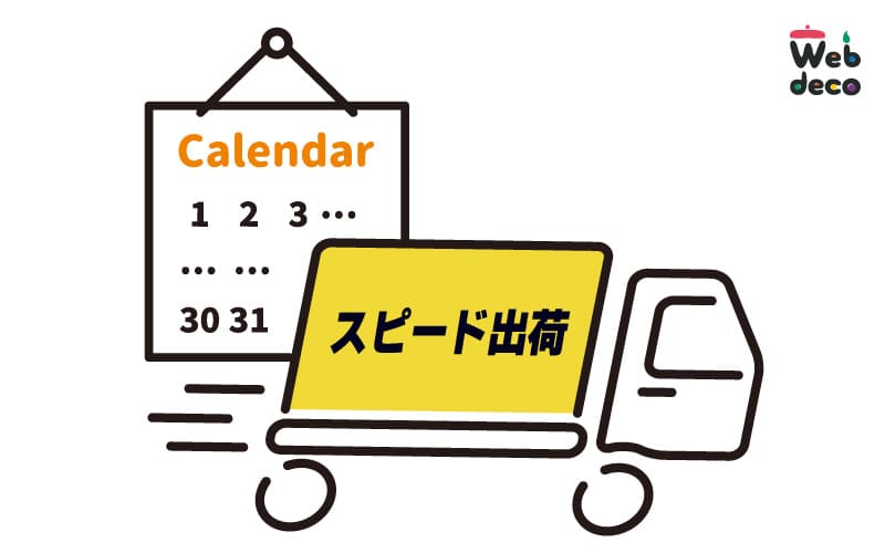 翌営業日出荷