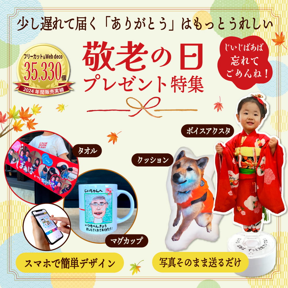 敬老の日 プレゼント特集