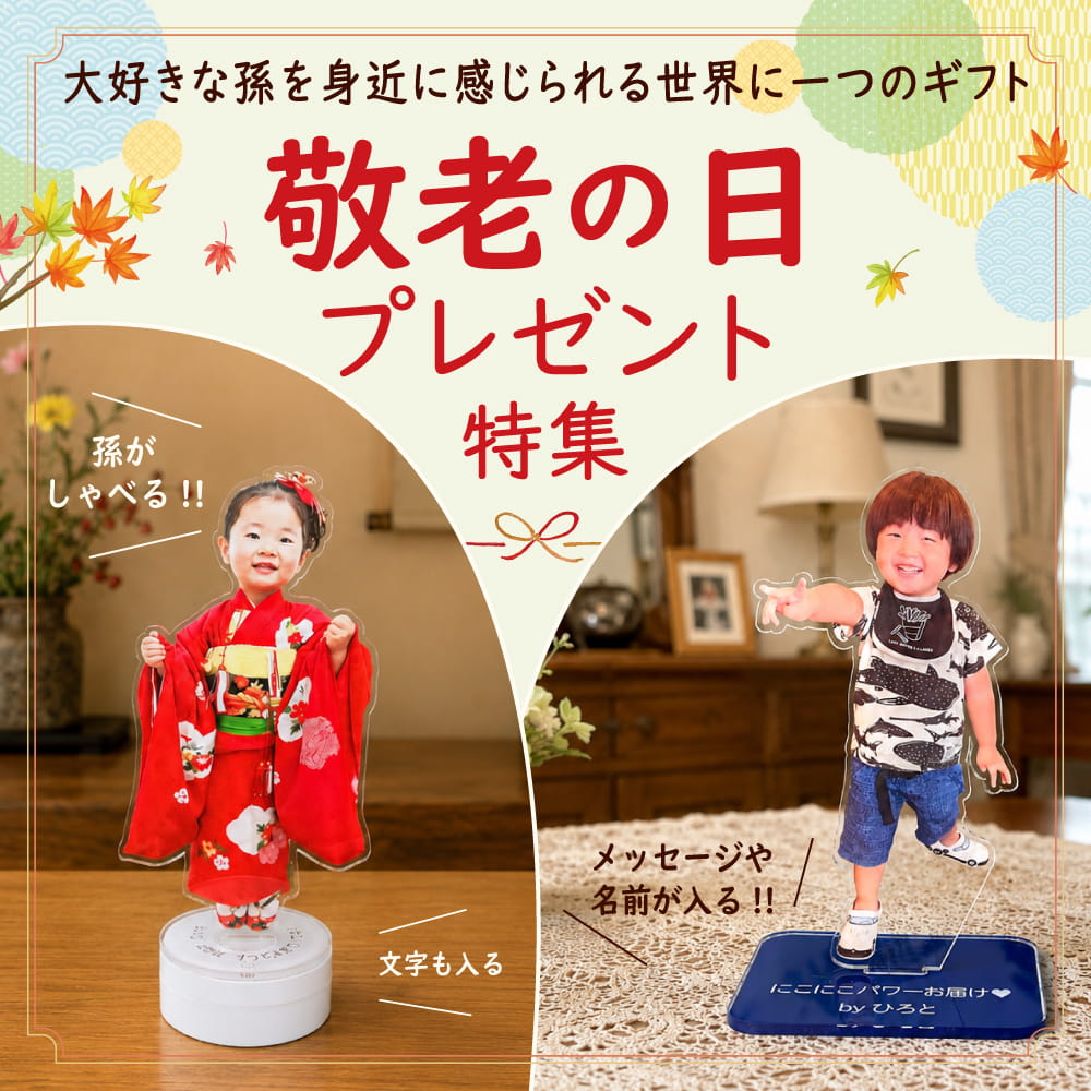 敬老の日 プレゼント特集
