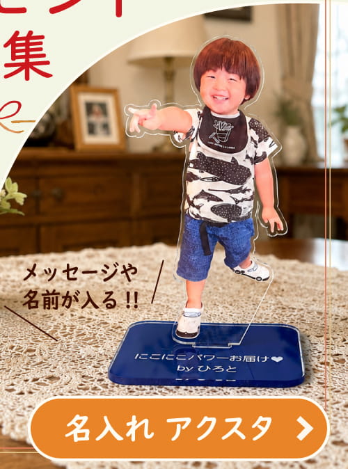 名入れアクスタ