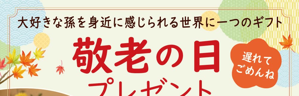 敬老の日 プレゼント特集