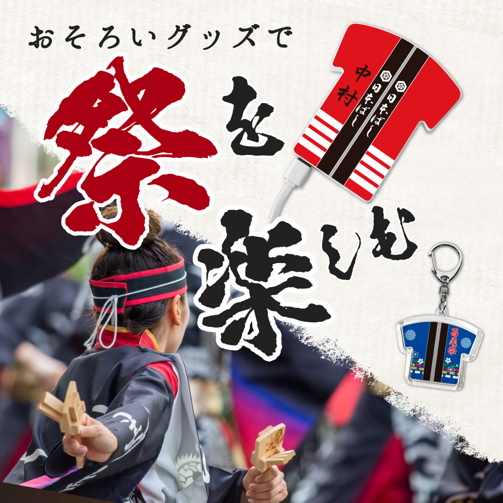 祭り 用品 特集
