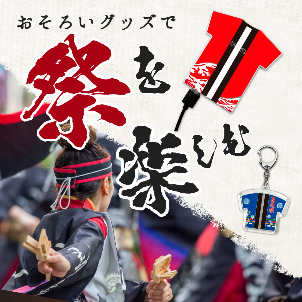 祭り 用品　特集