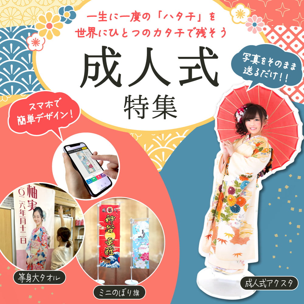 成人式グッズ特集