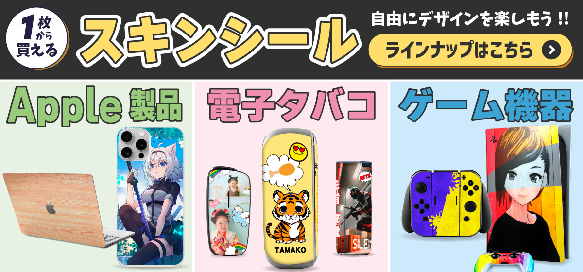 スキンシール ラインナップ Web deco｜オリジナルグッズ ファンクリ