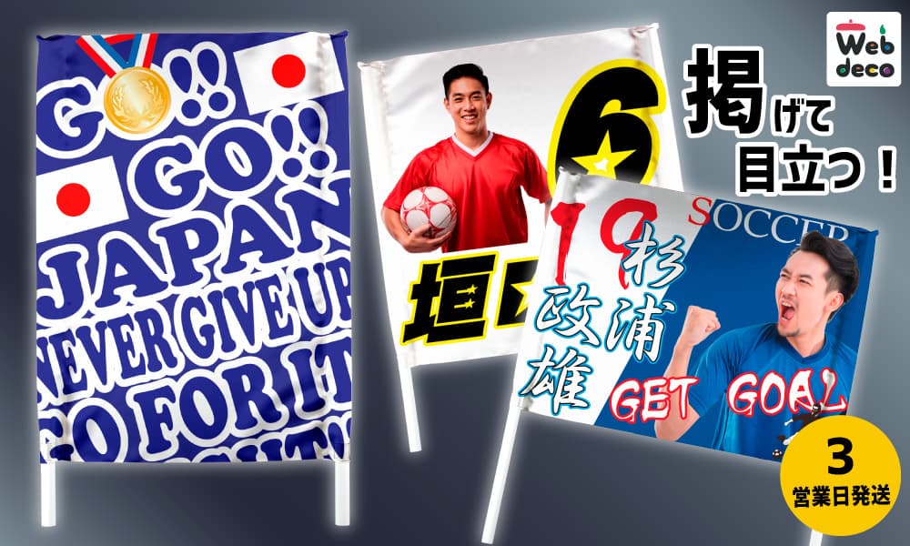 サッカー応援グッズ ゲーフラ