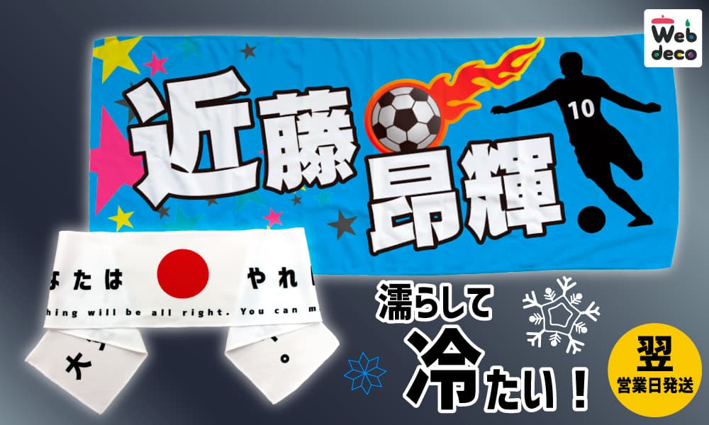サッカー応援グッズ 冷感タオル