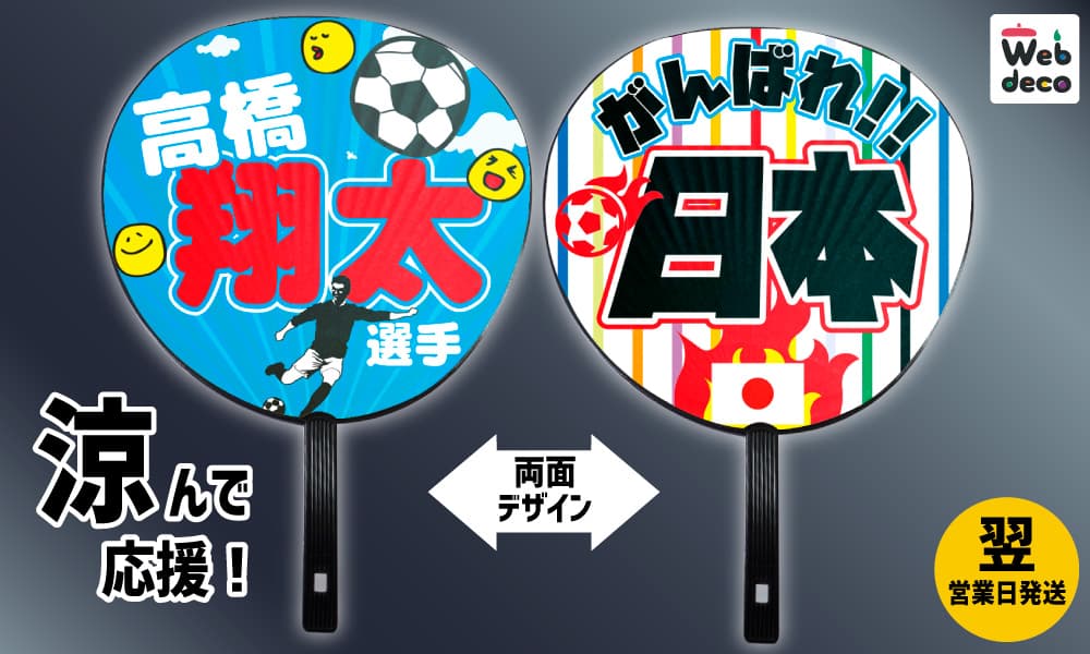 サッカー応援グッズ 応援うちわ